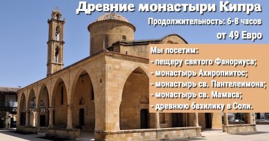 Православная экскурсия "Древние монастыри Кипра"