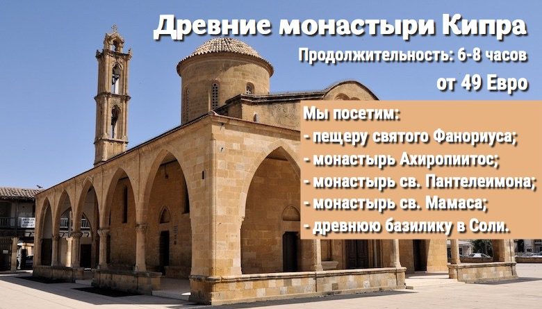 Православная экскурсия "Древние монастыри Кипра"