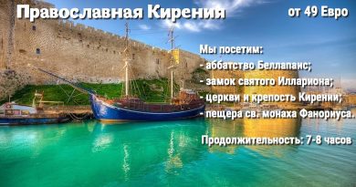 Экскурсия «Православная Кирения» на Северном Кипре