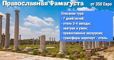 Паломнический тур на Кипр «Православная Фамагуста»